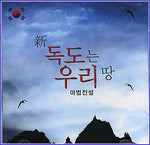 MUSIC PLAZA CD 마법전설 | 新 독도는 우리 땅