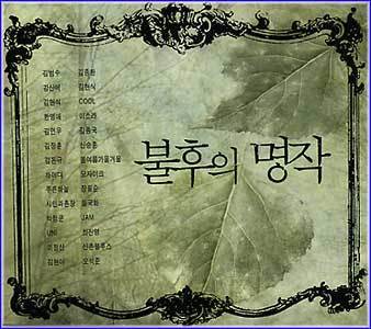 MUSIC PLAZA CD 불후의 명작 | 모음집