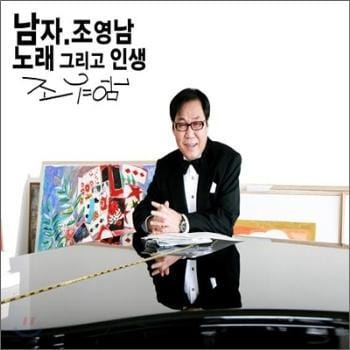 MUSIC PLAZA CD <strong>조영남 Cho, Youngnam | 노래 그리고 인생</strong><br/>