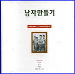 MUSIC PLAZA CD 남자만들기 Nam Ja Man Deul Ki | TV 드라마