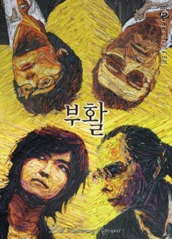 MUSIC PLAZA CD 부활 Boowhal | 12집-Part 2-Retrospect 2