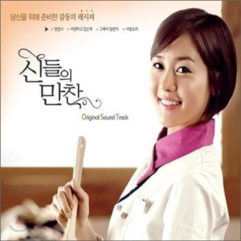 MUSIC PLAZA CD <strong>신들의 만찬 | O.S.T.</strong><br/>