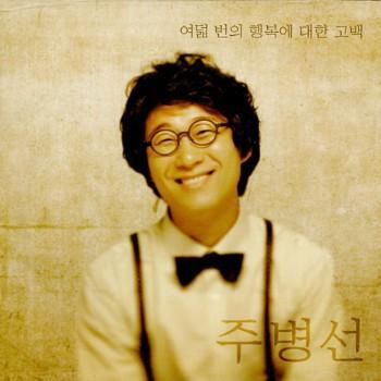 MUSIC PLAZA CD <strong>주병선 Joo Byungsun | 여덟번의 행복에 대한 고백</strong><br/>