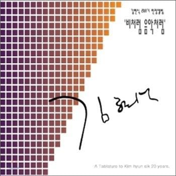 MUSIC PLAZA CD 김현식 Kim, Hyunsik | 비처럼 음악처럼/추모20주기 헌정앨범