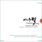 MUSIC PLAZA CD <strong>여우별 Yeoubyeol | 1집-가야금 4중주단</strong><br/>