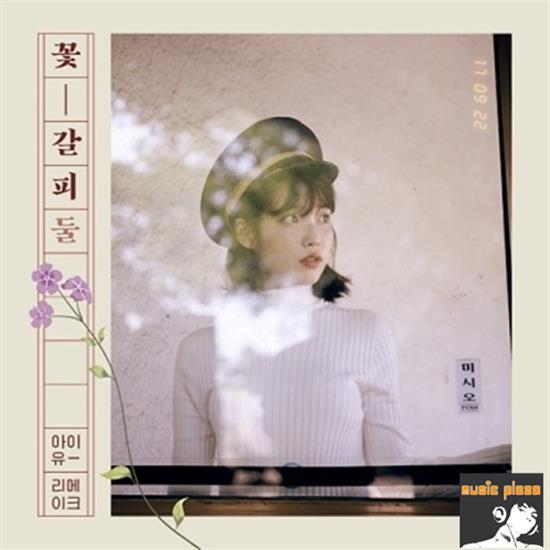 MUSIC PLAZA CD IU | 아이유 | 2nd Remake Album - Flower Mark 2 [꽃갈피 둘]