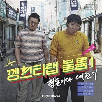 MUSIC PLAZA CD <strong>형돈이와 대준이 | 깽스타랩 볼륨 1</strong><br/>