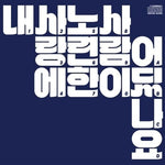 MUSIC PLAZA CD <strong>장기하와 얼굴들 | KIHA&FACES</strong><br/>4집<br/>내사랑에 노련한 사람이 어딨나요