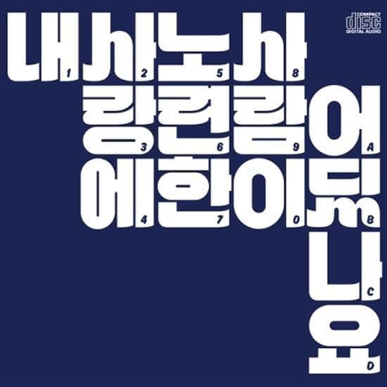 MUSIC PLAZA CD <strong>장기하와 얼굴들 | KIHA&FACES</strong><br/>4집<br/>내사랑에 노련한 사람이 어딨나요