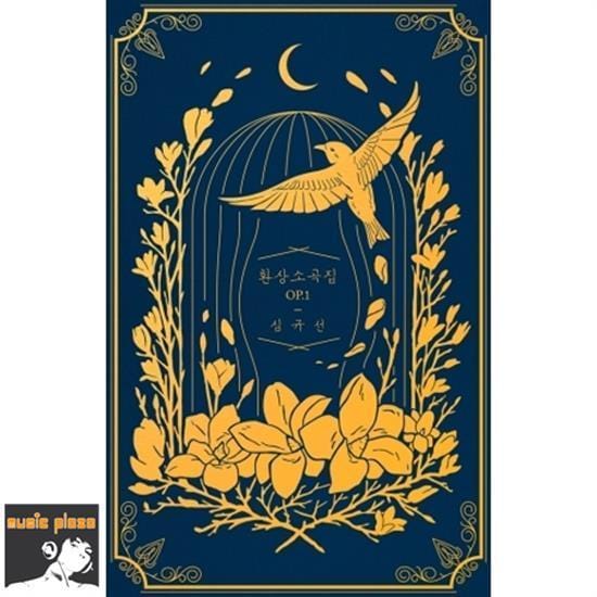 MUSIC PLAZA CD <strong>심규선 | SIM, KYUSUN / LUCIA</strong><br/>환상소곡집 OP.1<br/>MIDNIGHT BLUE