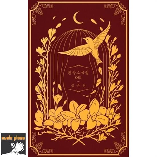 MUSIC PLAZA CD <strong>심규선 | SIM, KYUSUN / LUCIA</strong><br/>환상소곡집 OP.1<br/>BURGUNDY <strong><font size=2 color=blue>LIMITED EDITION</strong></font>