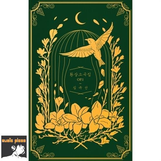MUSIC PLAZA CD <strong>심규선 | SIM, KYUSUN / LUCIA</strong><br/>환상소곡집 OP.1<br/>DARK GREEN <strong><font size=2 color=blue>LIMITED EDITION</strong></font>