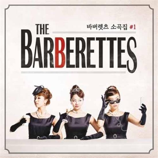 MUSIC PLAZA CD 바버렛츠 | THE BARBERETTES바버렛츠 소곡집 