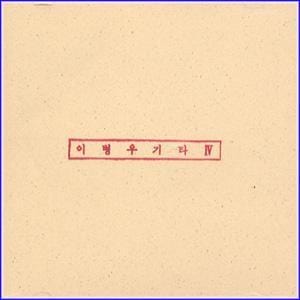 MUSIC PLAZA CD <strong>이병우 Lee, Byungwoo | 기타 IV</strong><br/>