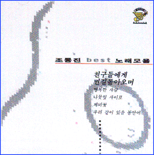 MUSIC PLAZA CD 조동진 Cho, Dongjin | Best