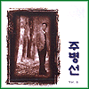 MUSIC PLAZA CD 주병선 Joo, Byungsun | 6집