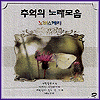 MUSIC PLAZA CD 추억의 노래모음 Choouk Ei Norae Moeum | 3집