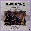 MUSIC PLAZA CD 추억의 노래모음 Choouk Ei Norae Moeum | 5집