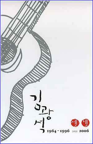 MUSIC PLAZA CD 김공석 Kim, Kwangsuk | 3,4-1964-1996 그리고 2006
