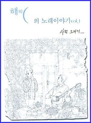 MUSIC PLAZA CD <strong>해와 달의 노래이야기 | Vol.1 사랑그리기....</strong><br/>