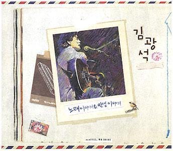 MUSIC PLAZA CD 김광석 Kim, Kwangsuk | 노래이야기&인생이야기