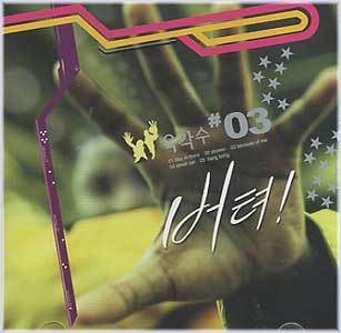 MUSIC PLAZA CD <strong>육각수 | 3집-버텨</strong><br/>