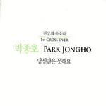 MUSIC PLAZA CD 박종호 (Park, Jongho) | 1st Cross Over - 당신만은 못해요