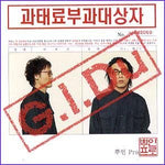 MUSIC PLAZA CD <strong>지.아이.두  G.I.Du | 과태료 부과대상자</strong><br/>