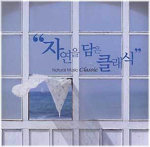 MUSIC PLAZA CD <strong>자연을 담은 클래식 | Natural Music Classic</strong><br/>