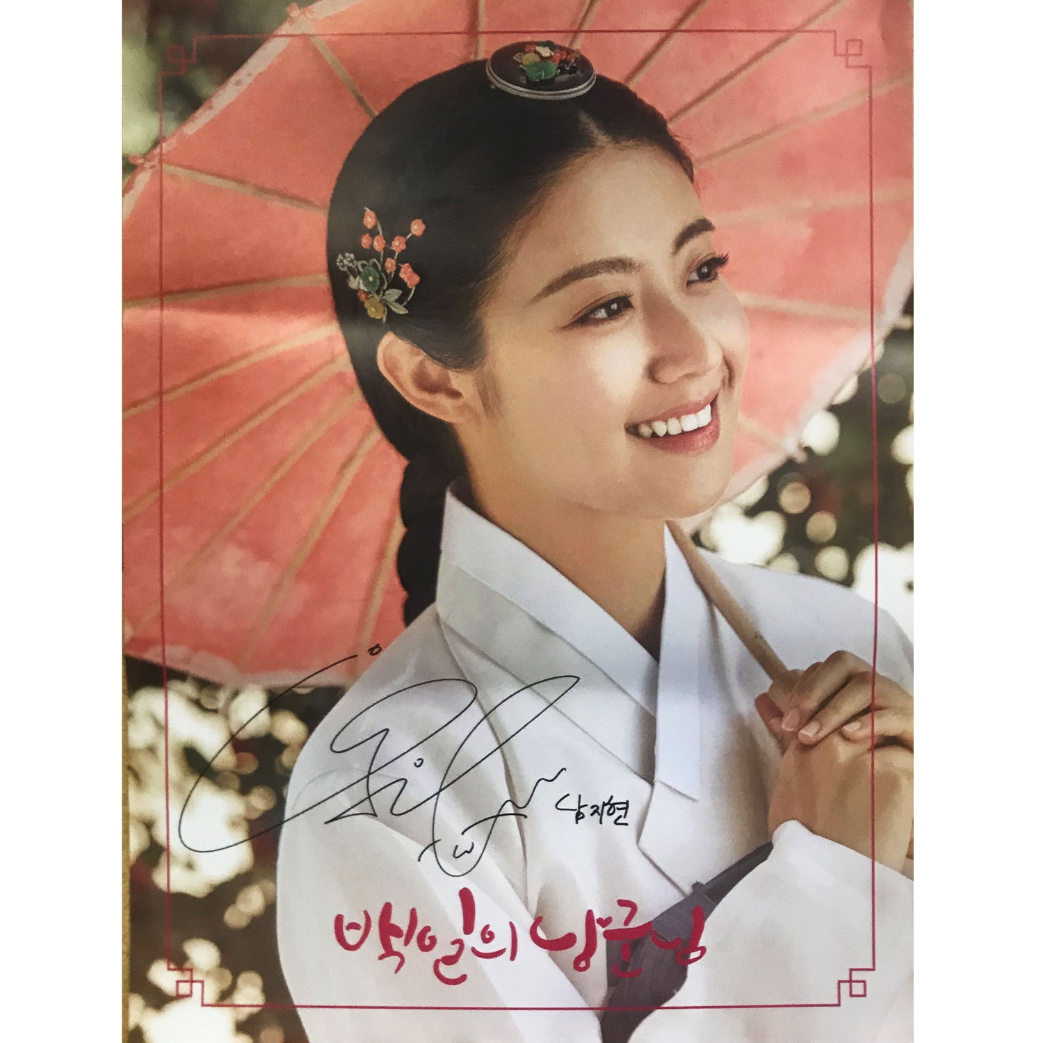 백일의 낭군님 | 100 DAYS MY PRINCE O.S.T. | (NAM JIHYUN VER.) POSTER ONLY