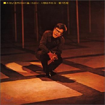 MUSIC PLAZA CD <strong>조영남 Cho, Youngnam | 불꺼진 창</strong><br/>