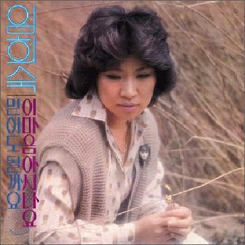 MUSIC PLAZA CD <strong>임희숙 Lim, Heesook | 믿어도 될까요</strong><br/>Im Heesook