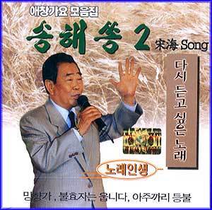 MUSIC PLAZA CD <strong>송해쏭 2    | 송해쏭 2 </strong><br/>