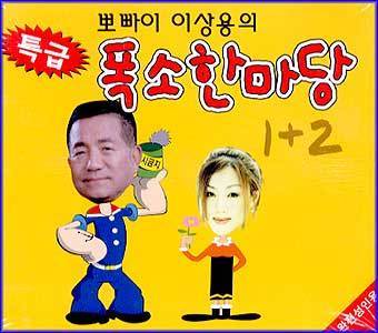 MUSIC PLAZA CD 뽀빠이 이상용 Lee, Sangyong | 폭소 한마당</strong><br/>