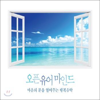 MUSIC PLAZA CD <strong>오픈유어마인드 Open Your Mind | 마음의 문을 열어주는 행복음악</strong><br/>