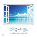 MUSIC PLAZA CD <strong>오픈유어마인드 Open Your Mind | 마음의 문을 열어주는 행복음악</strong><br/>