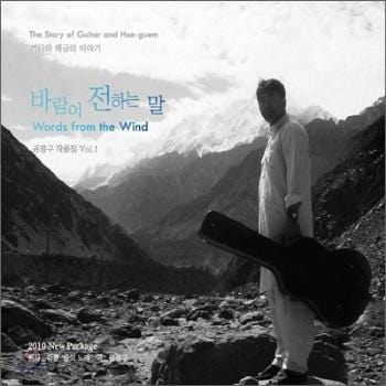 MUSIC PLAZA CD 권정구 작품집 | Vol.1-바람이 전하는 말(Repackage)