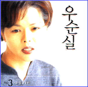 MUSIC PLAZA CD 우순실 Woo, Sunsil | 3집/Again