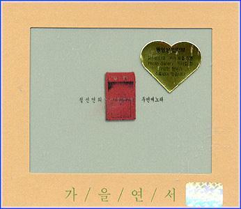 MUSIC PLAZA CD <strong>정선연 Jung, Sunyeon | 가을연서 /2집</strong><br/>