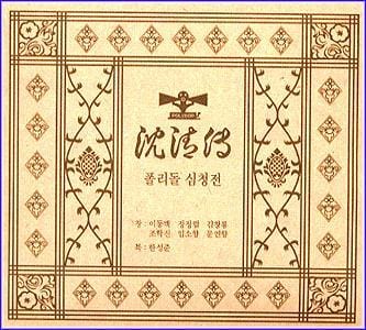 MUSIC PLAZA CD <strong>폴리돌 심청전  Polydor Simchung Jun  | Simchung Jun/심청전 </strong><br/>