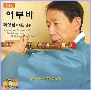 MUSIC PLAZA CD <strong>최성남 Choi, Sungnam | 어부바-대금연주</strong><br/>