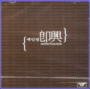 MUSIC PLAZA CD 백인영 Paik, Inyoung | 즉흥