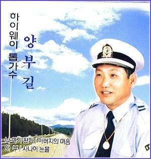 MUSIC PLAZA CD <strong>양부길 Yang, Boogil | 하이웨이 톱가수</strong><br/>