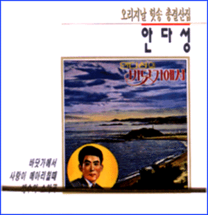 MUSIC PLAZA CD 안다성 An, Dasung | 오리지날 힛송 총결산집
