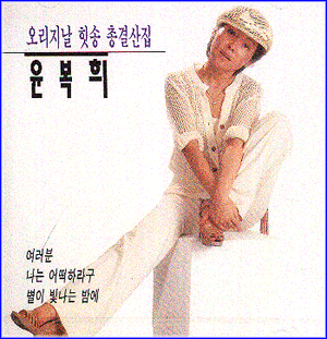 MUSIC PLAZA CD 윤복희 Yun, Bokhee | 오리지날 힛송 총결산집