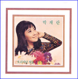 MUSIC PLAZA CD 박재란 Park, Jaeran | 오리지날 힛송 총결산집