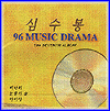 MUSIC PLAZA CD 심수봉 Shim, soobong | 7집/96 뮤직드라마
