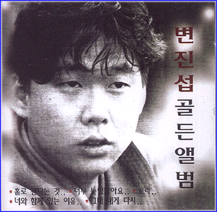 MUSIC PLAZA CD 변진섭 Byun, Jinsub | 골든앨범