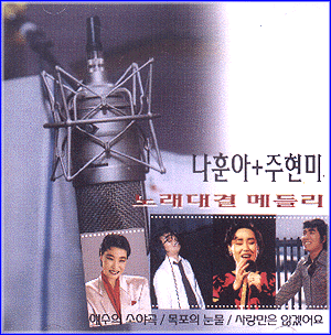 MUSIC PLAZA CD 나훈아 + 주현미 Na, Hoona + Joo, Hyunmi | 노래대결 메들리