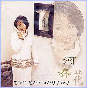 MUSIC PLAZA CD <strong>하춘화 Ha, Choonhwa | 연하의 남자/내사랑</strong><br/>